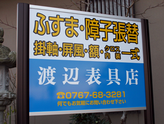 襖・ふすま・障子・張替：外観